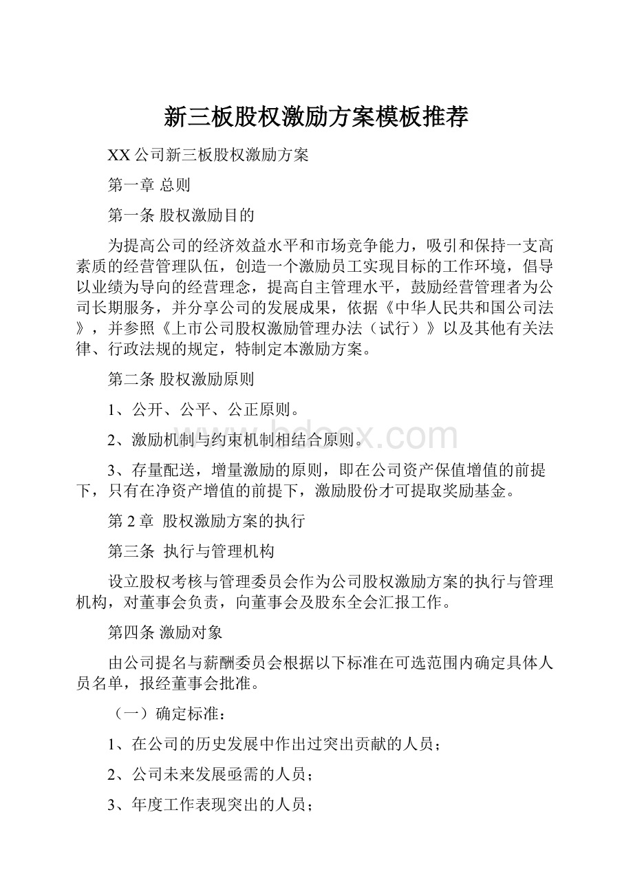 新三板股权激励方案模板推荐.docx_第1页