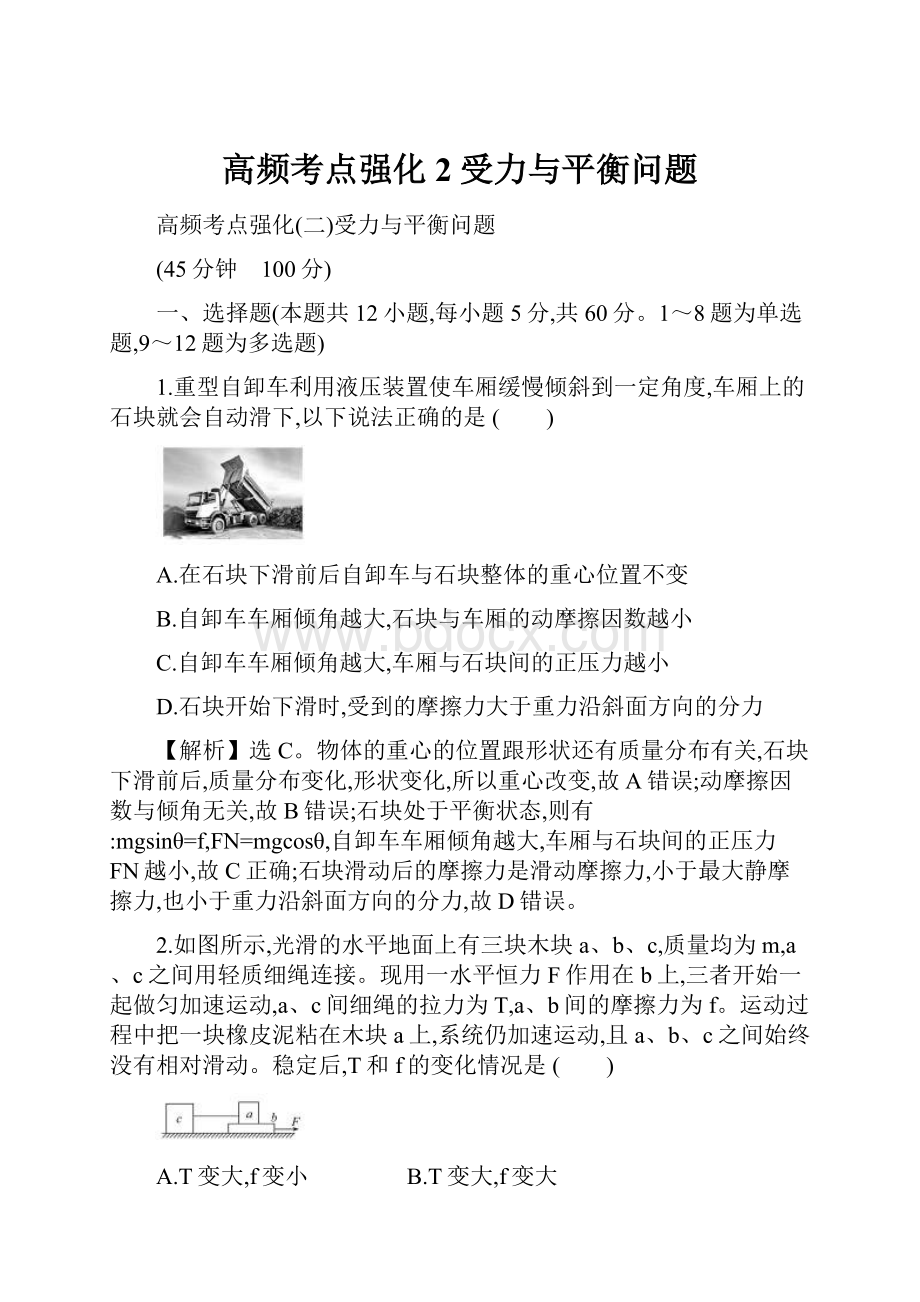 高频考点强化2受力与平衡问题.docx