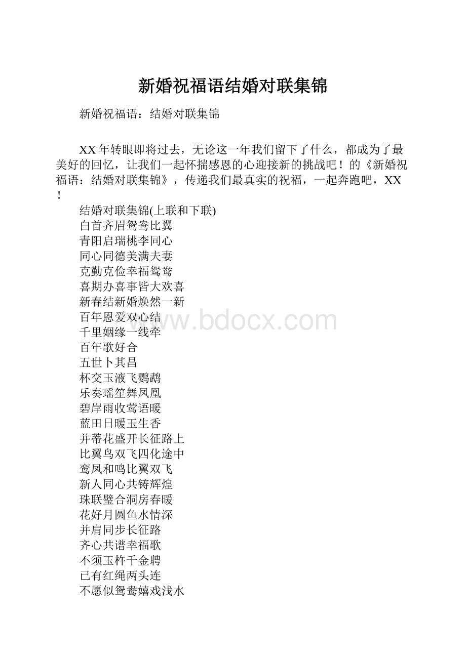 新婚祝福语结婚对联集锦.docx_第1页