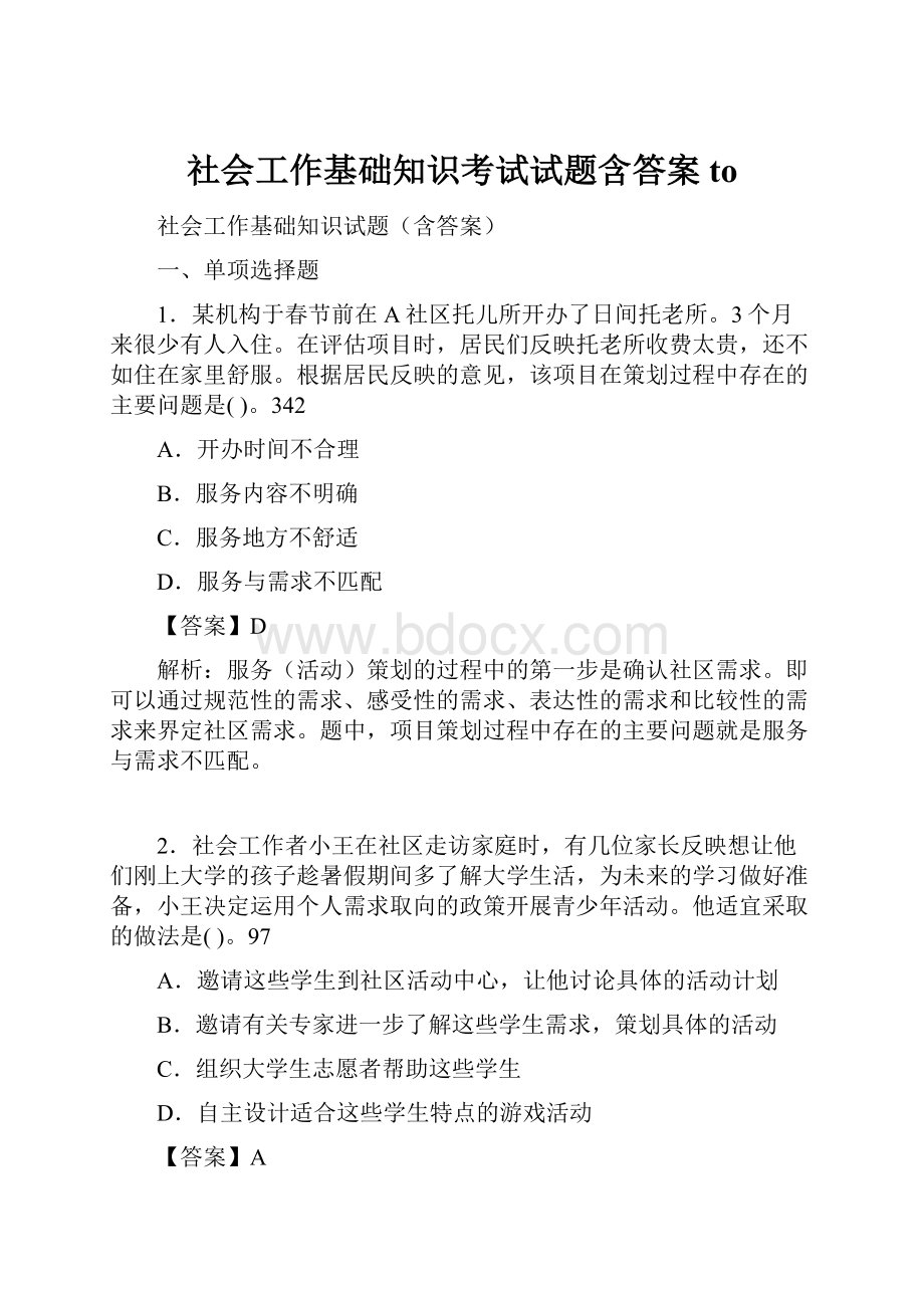 社会工作基础知识考试试题含答案to.docx_第1页