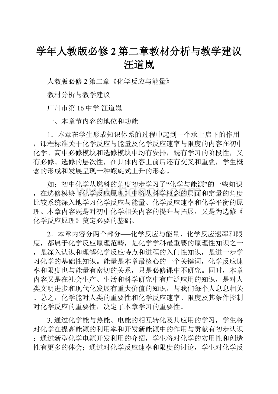 学年人教版必修2第二章教材分析与教学建议汪道岚.docx_第1页