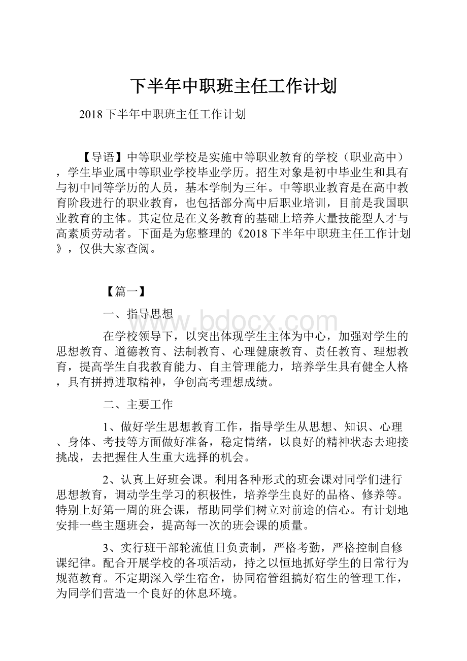 下半年中职班主任工作计划.docx_第1页