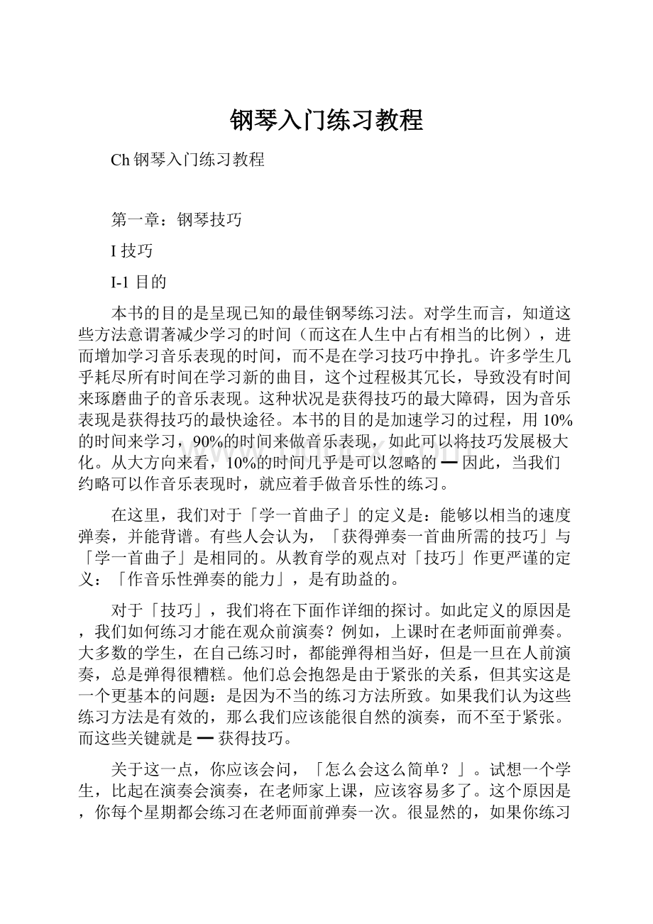 钢琴入门练习教程.docx