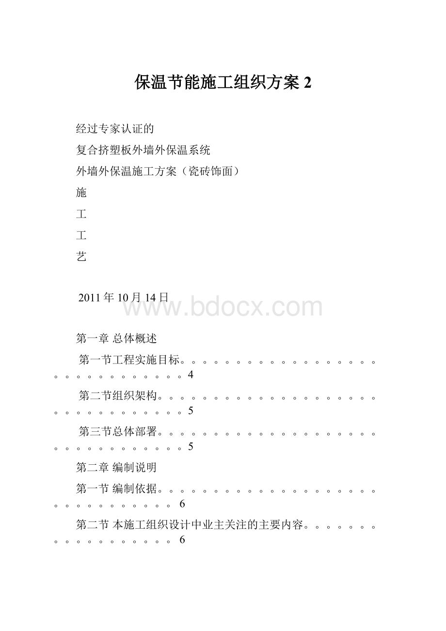 保温节能施工组织方案2.docx