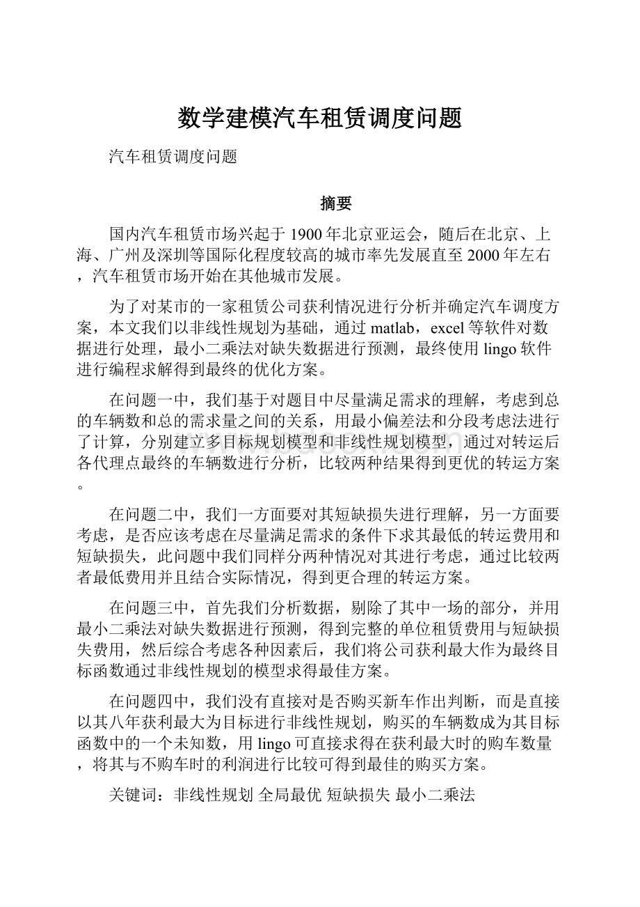 数学建模汽车租赁调度问题.docx