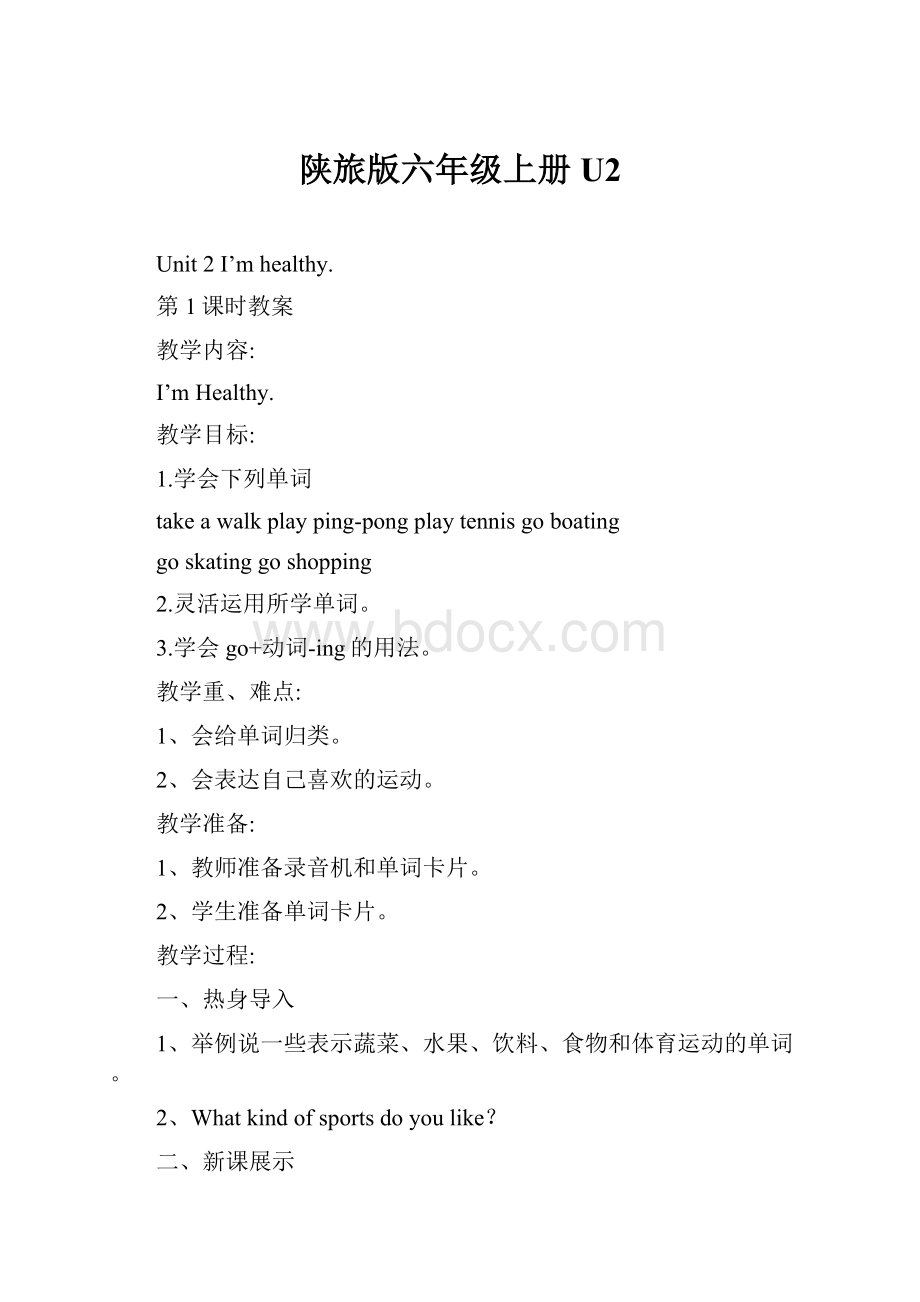 陕旅版六年级上册U2.docx_第1页