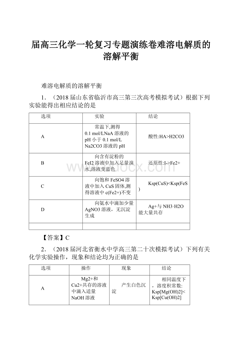 届高三化学一轮复习专题演练卷难溶电解质的溶解平衡.docx