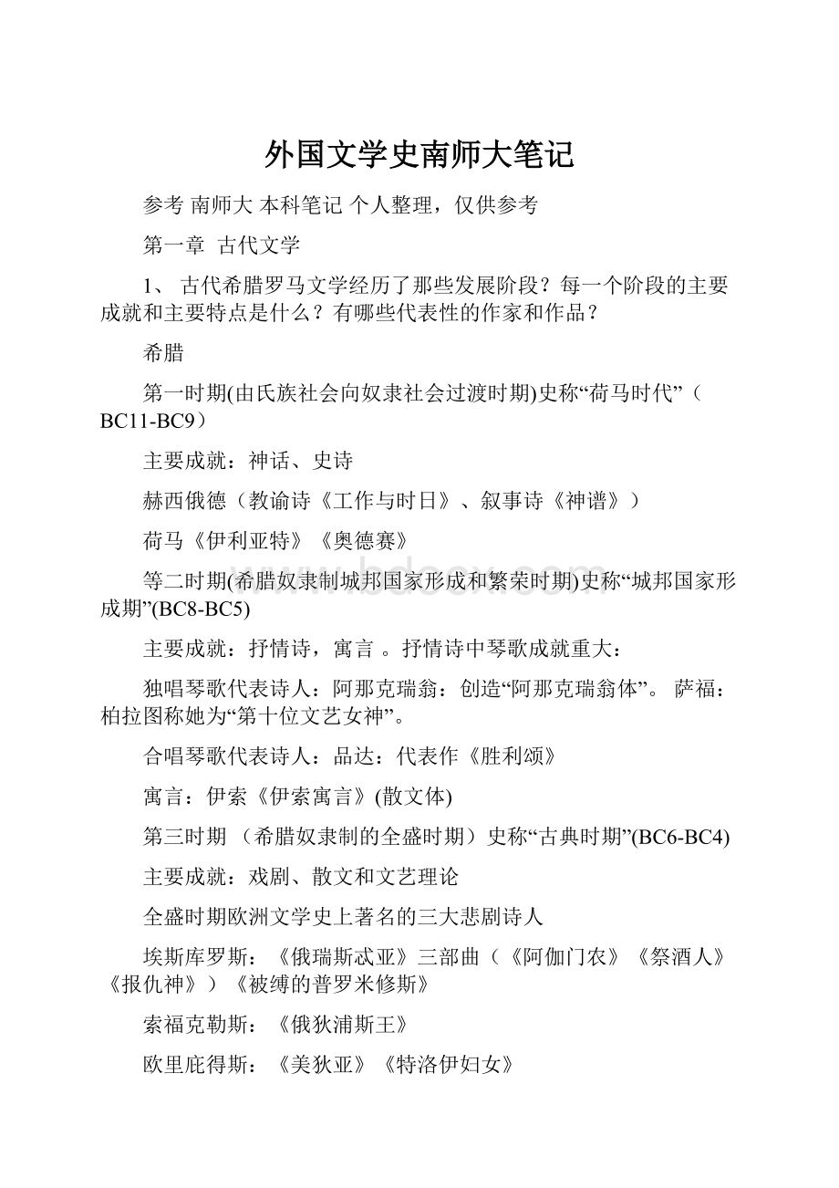 外国文学史南师大笔记.docx_第1页