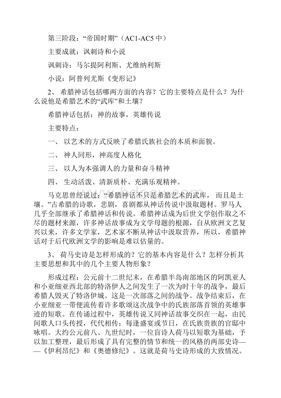 外国文学史南师大笔记.docx_第3页