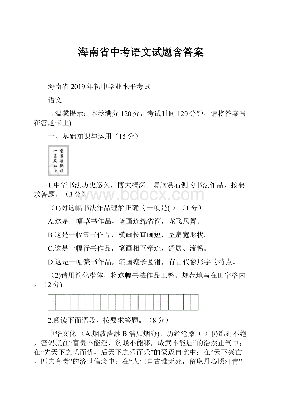 海南省中考语文试题含答案.docx