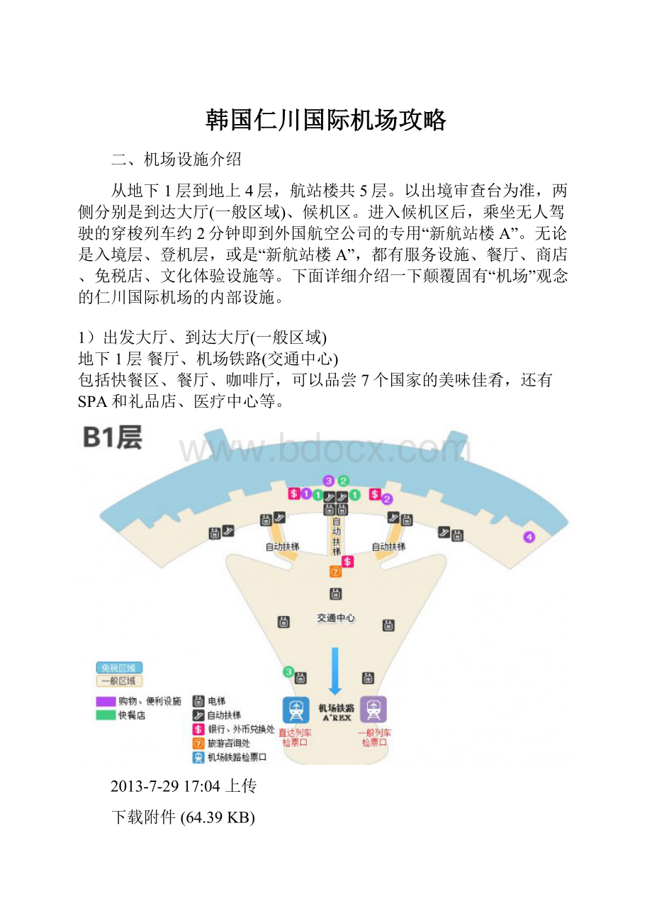 韩国仁川国际机场攻略.docx_第1页