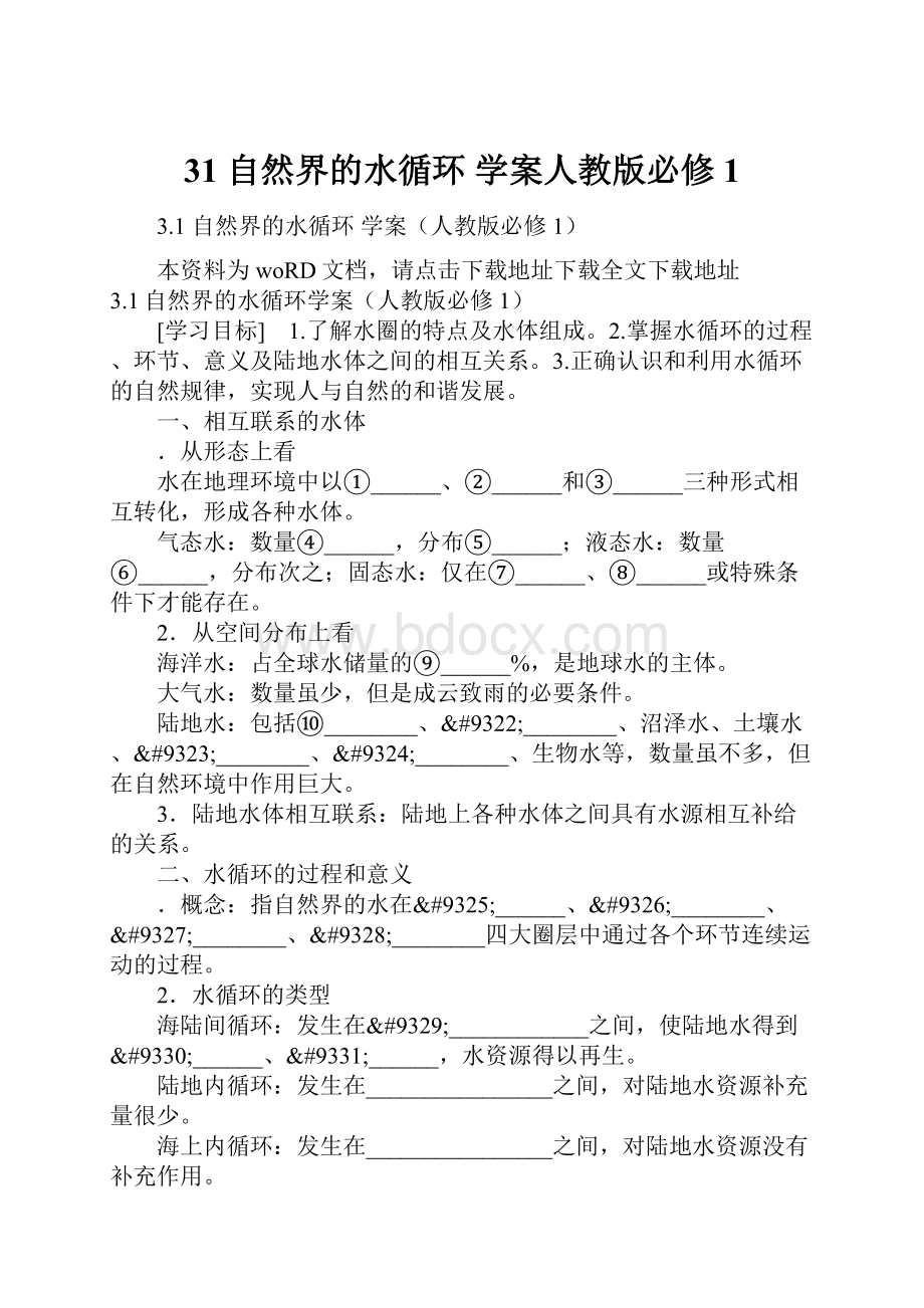 31 自然界的水循环 学案人教版必修1.docx