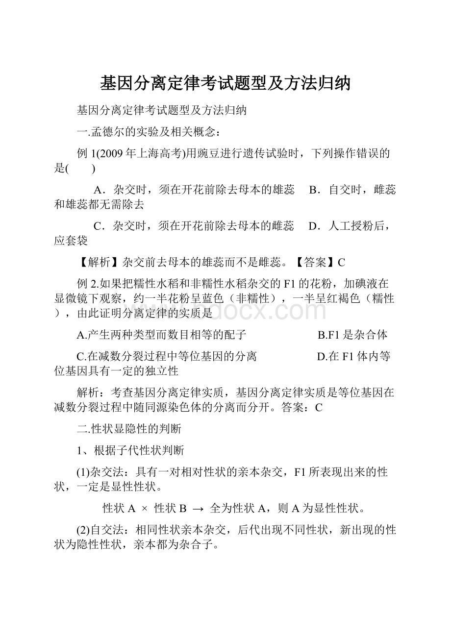 基因分离定律考试题型及方法归纳.docx_第1页