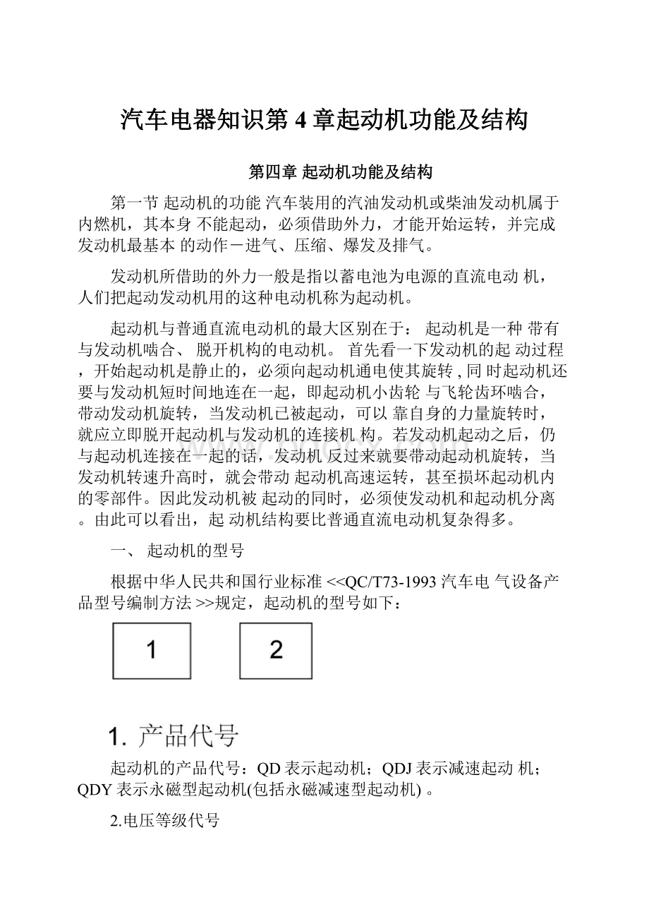 汽车电器知识第4章起动机功能及结构.docx