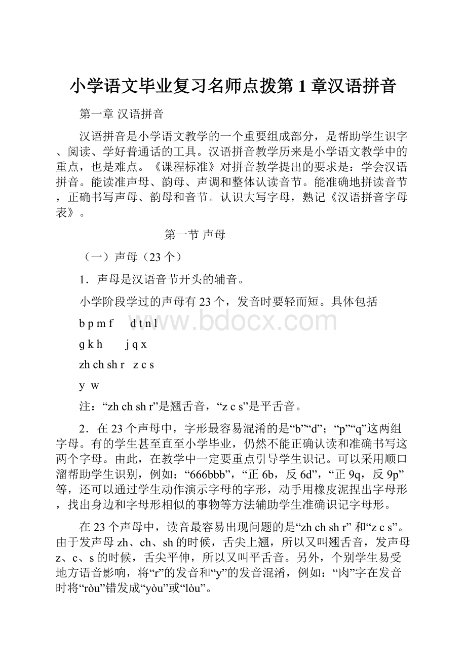 小学语文毕业复习名师点拨第1章汉语拼音.docx_第1页