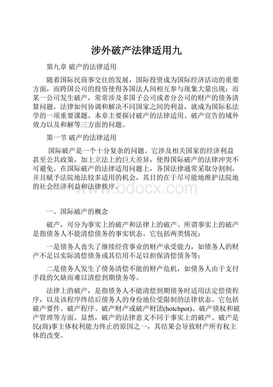 涉外破产法律适用九.docx_第1页