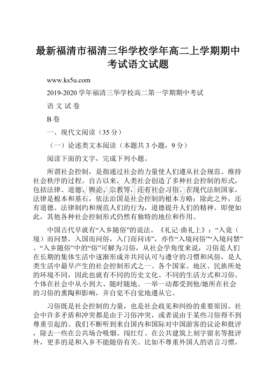 最新福清市福清三华学校学年高二上学期期中考试语文试题.docx