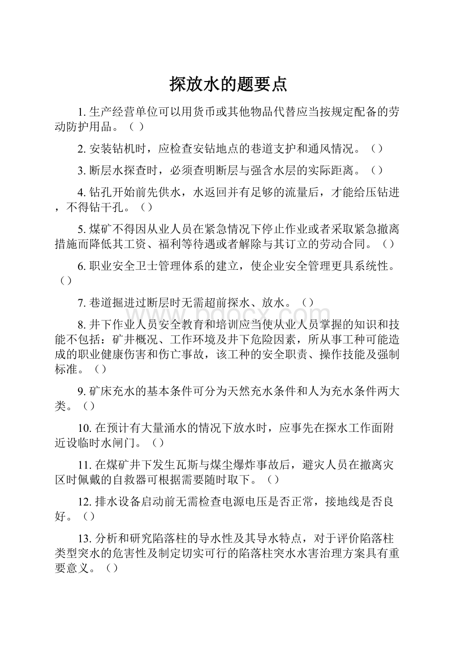 探放水的题要点.docx_第1页