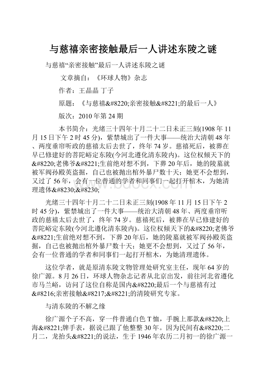 与慈禧亲密接触最后一人讲述东陵之谜.docx_第1页