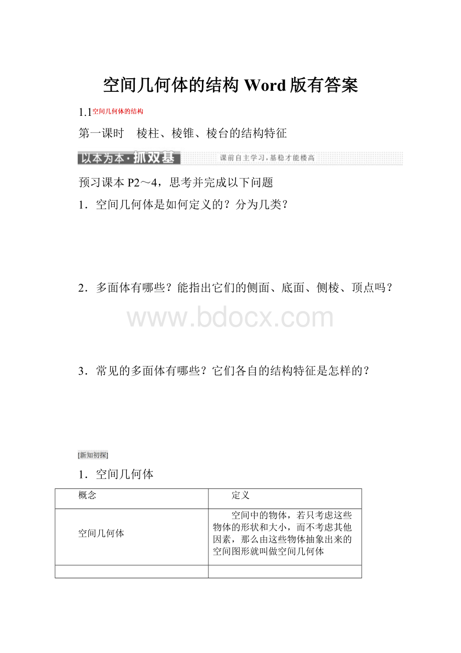 空间几何体的结构Word版有答案.docx_第1页