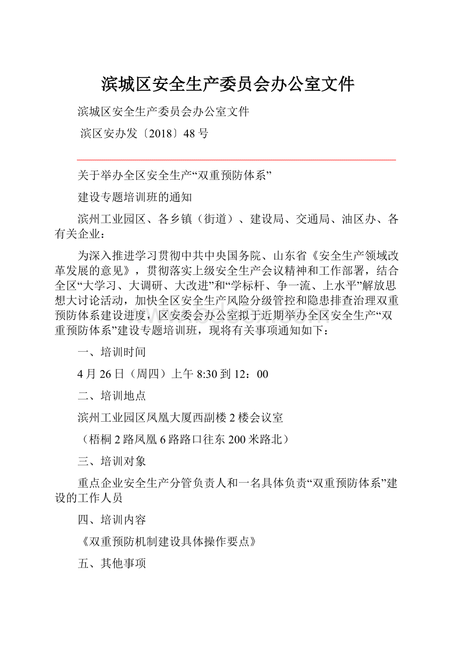 滨城区安全生产委员会办公室文件.docx_第1页