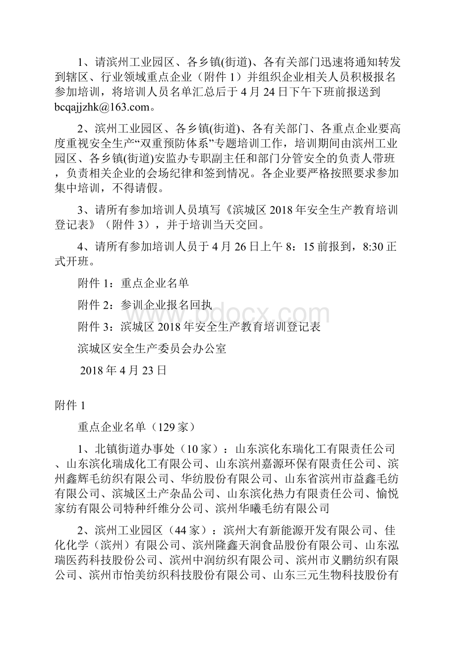 滨城区安全生产委员会办公室文件.docx_第2页