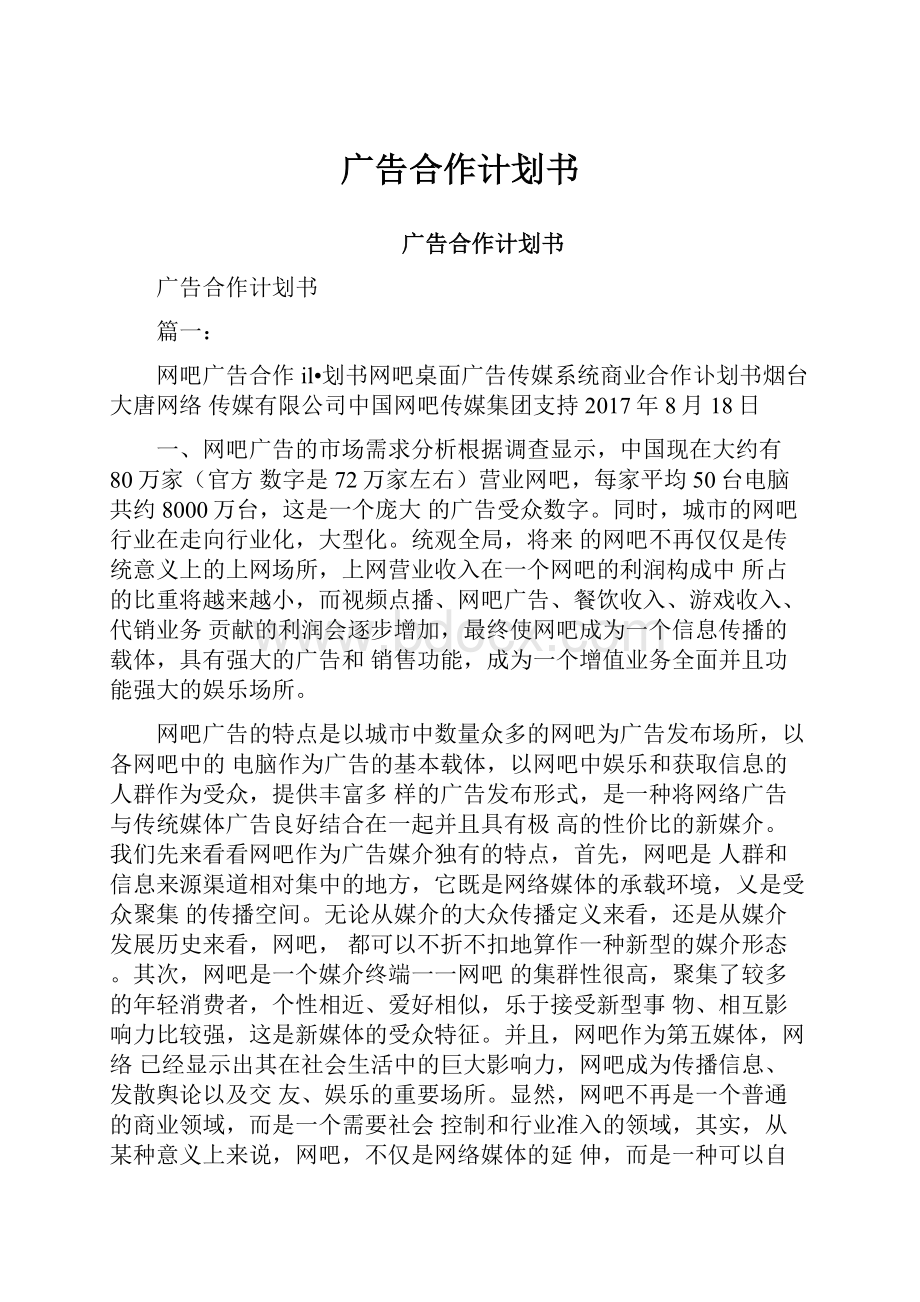 广告合作计划书.docx