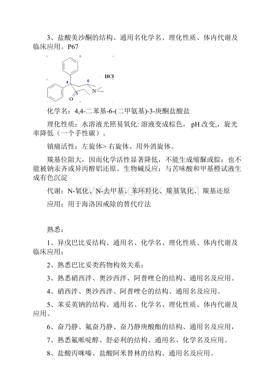 广东药学院药物化学复习大纲30个重点药物.docx_第3页