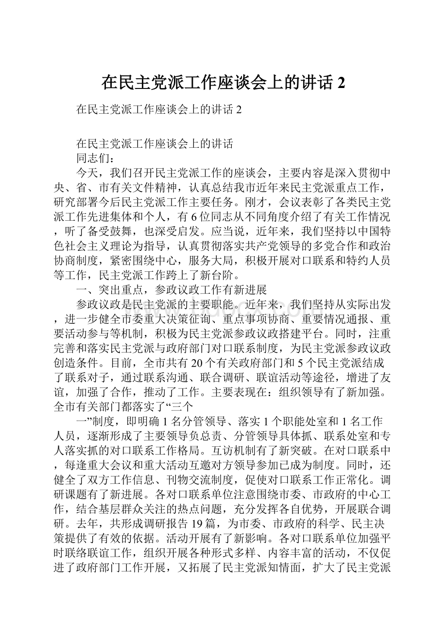 在民主党派工作座谈会上的讲话2.docx_第1页