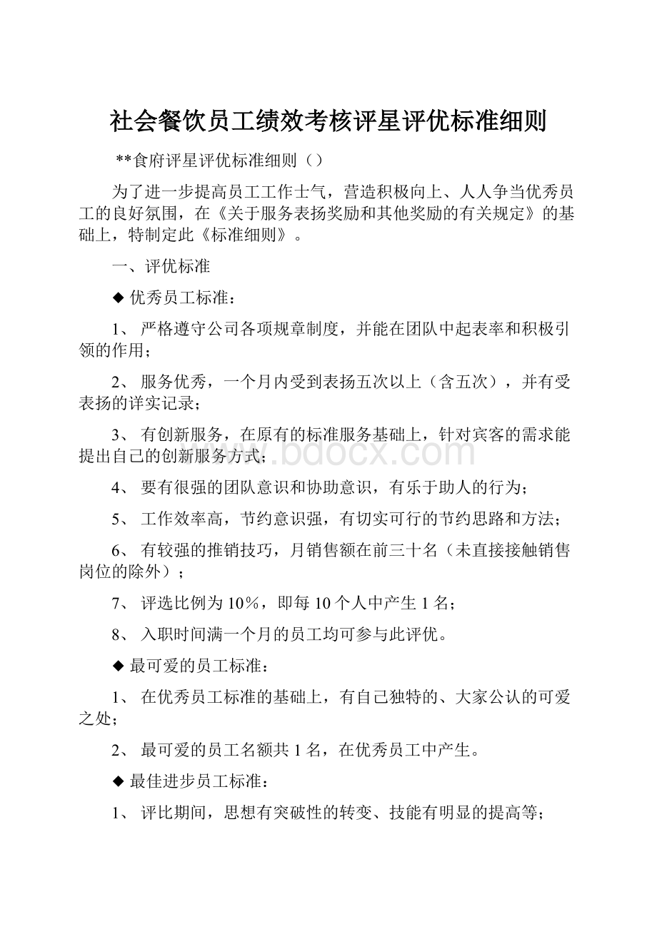 社会餐饮员工绩效考核评星评优标准细则.docx_第1页