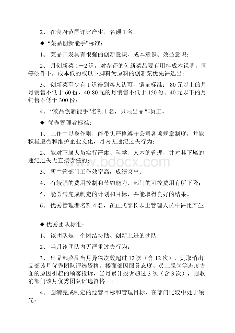 社会餐饮员工绩效考核评星评优标准细则.docx_第2页