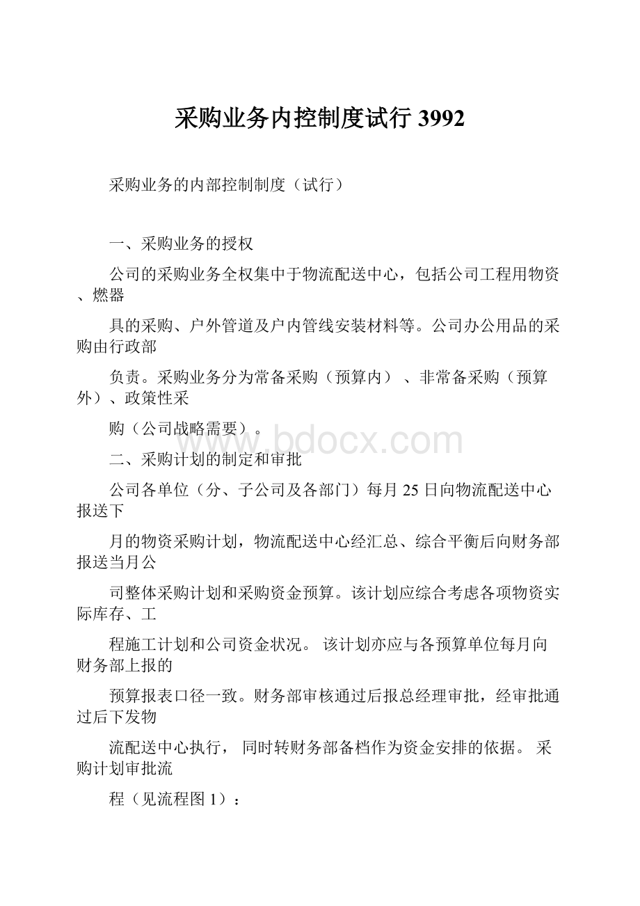 采购业务内控制度试行3992.docx_第1页