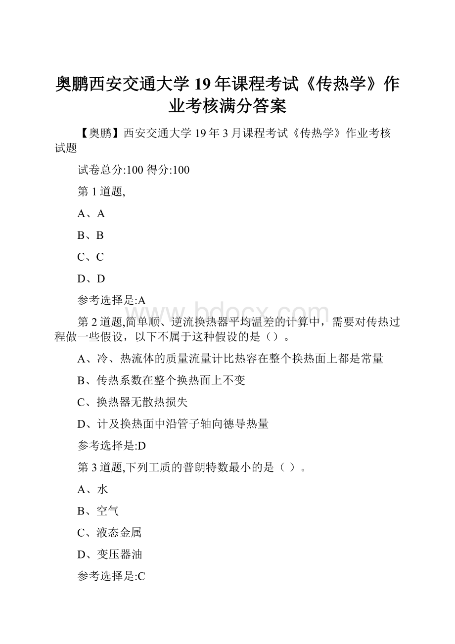 奥鹏西安交通大学19年课程考试《传热学》作业考核满分答案.docx_第1页