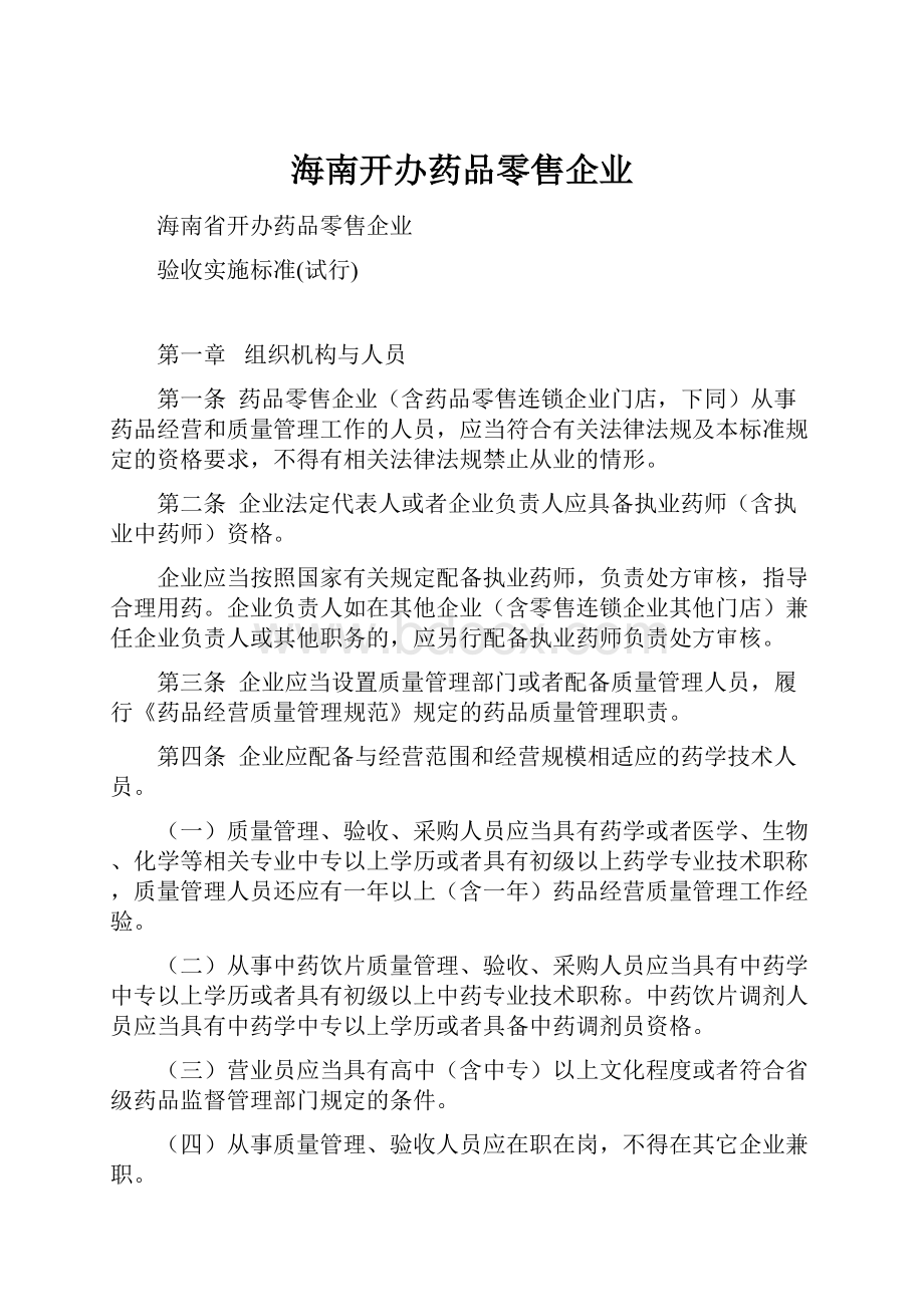 海南开办药品零售企业.docx_第1页