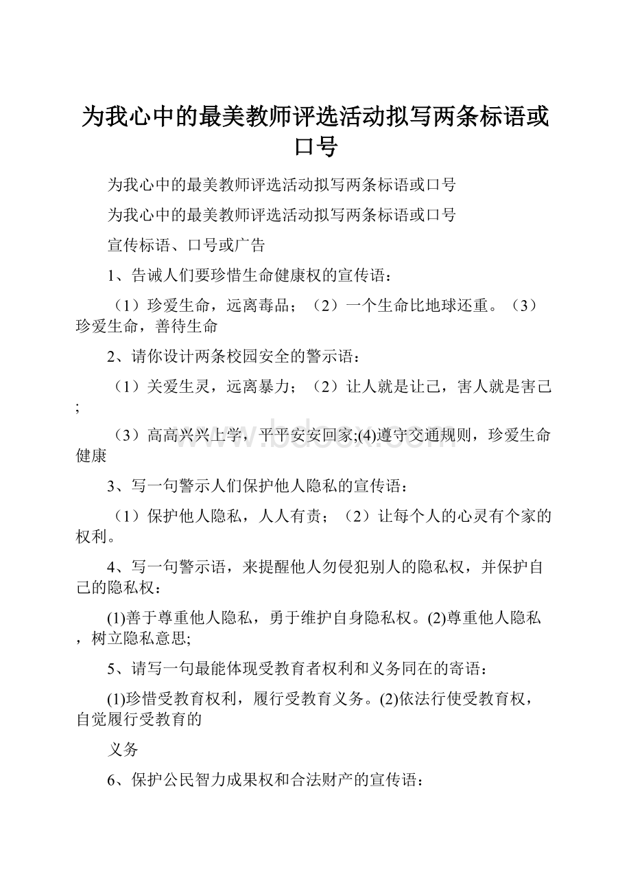 为我心中的最美教师评选活动拟写两条标语或口号.docx