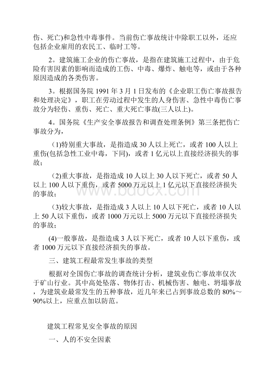 工程安全事故的分类及产生原因.docx_第3页