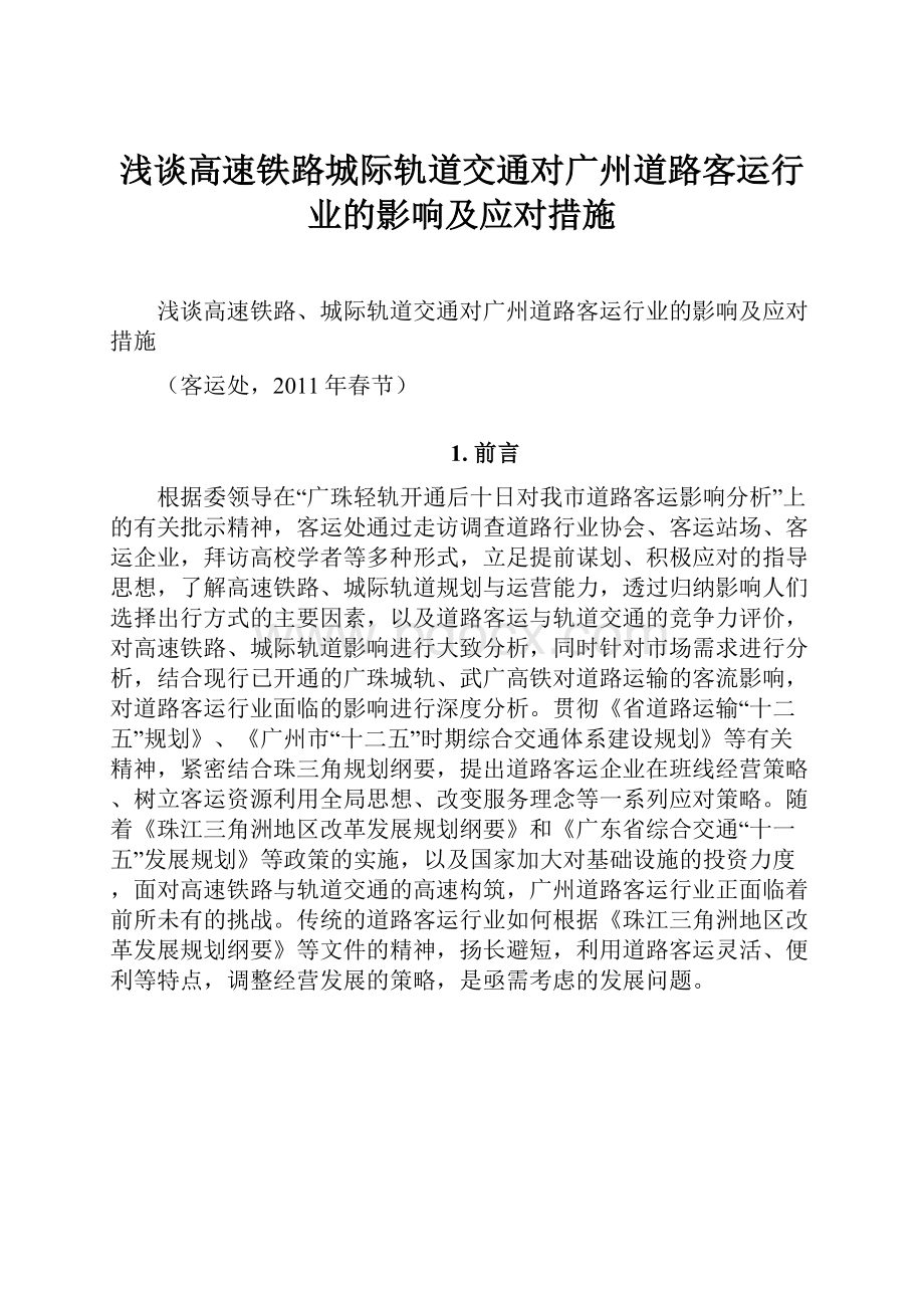 浅谈高速铁路城际轨道交通对广州道路客运行业的影响及应对措施.docx