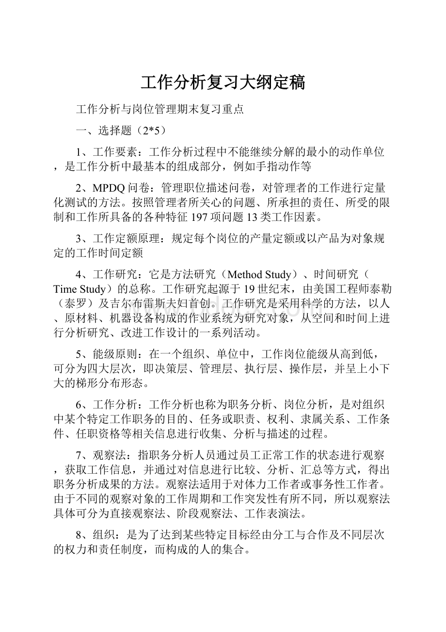 工作分析复习大纲定稿.docx_第1页