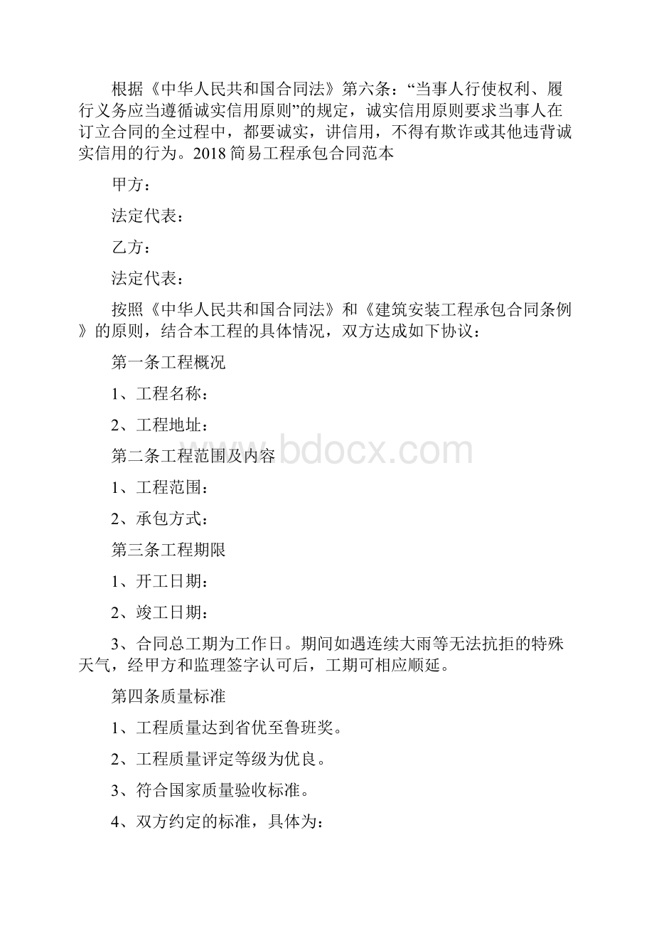 简易工程承包合同.docx_第2页