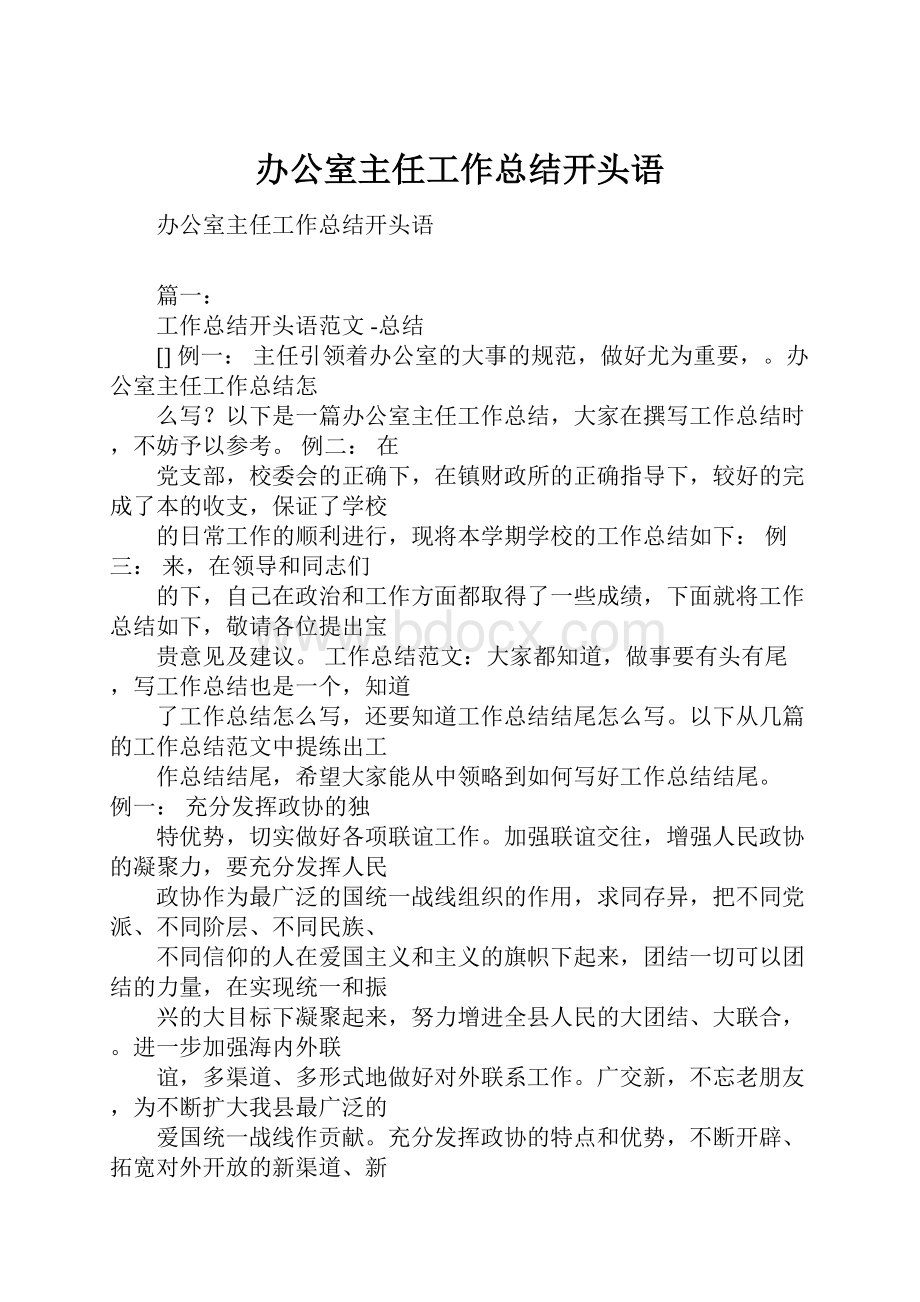 办公室主任工作总结开头语.docx_第1页