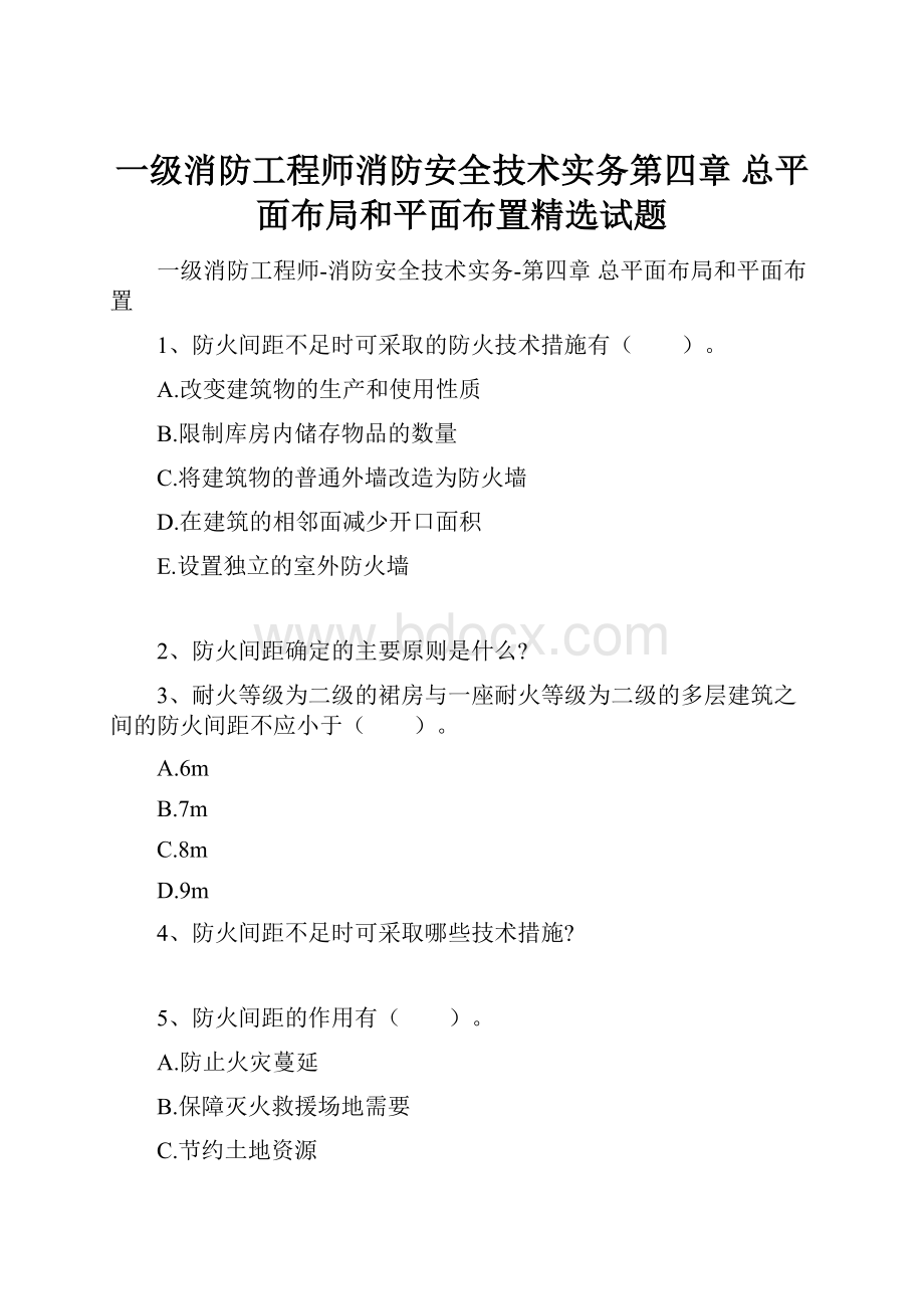 一级消防工程师消防安全技术实务第四章 总平面布局和平面布置精选试题.docx