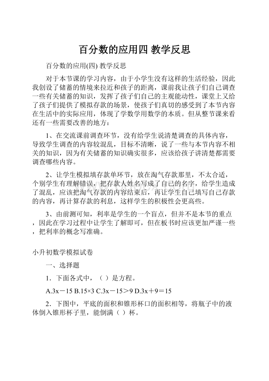 百分数的应用四教学反思.docx_第1页