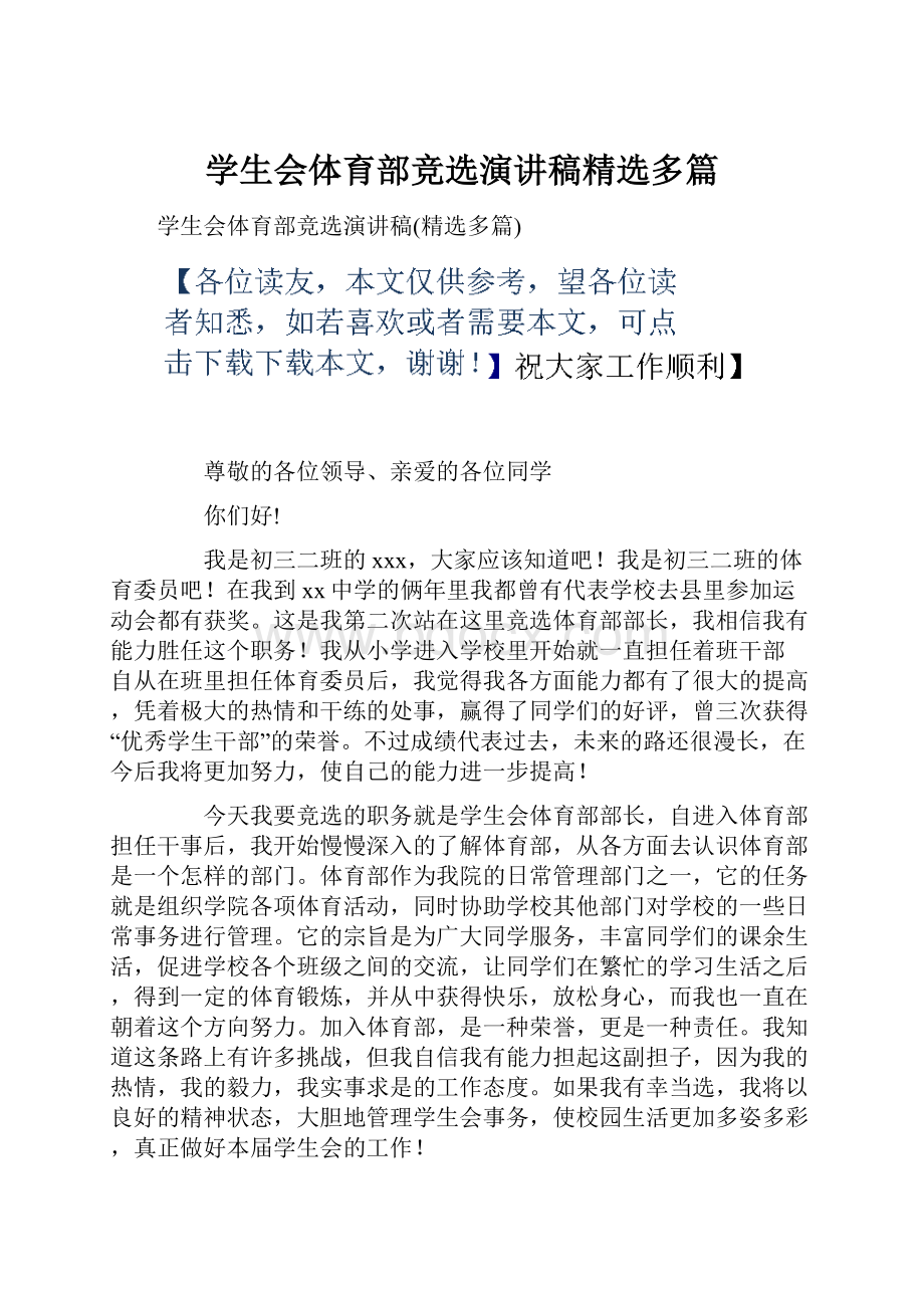 学生会体育部竞选演讲稿精选多篇.docx_第1页