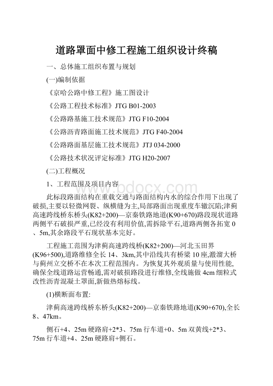 道路罩面中修工程施工组织设计终稿.docx