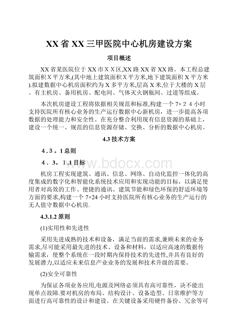 XX省XX三甲医院中心机房建设方案.docx