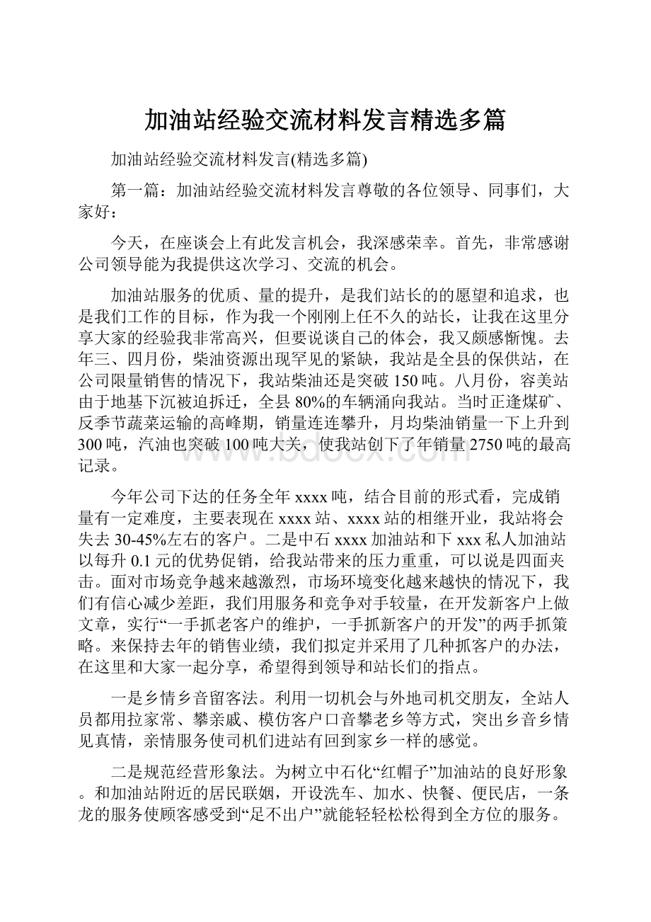 加油站经验交流材料发言精选多篇.docx_第1页