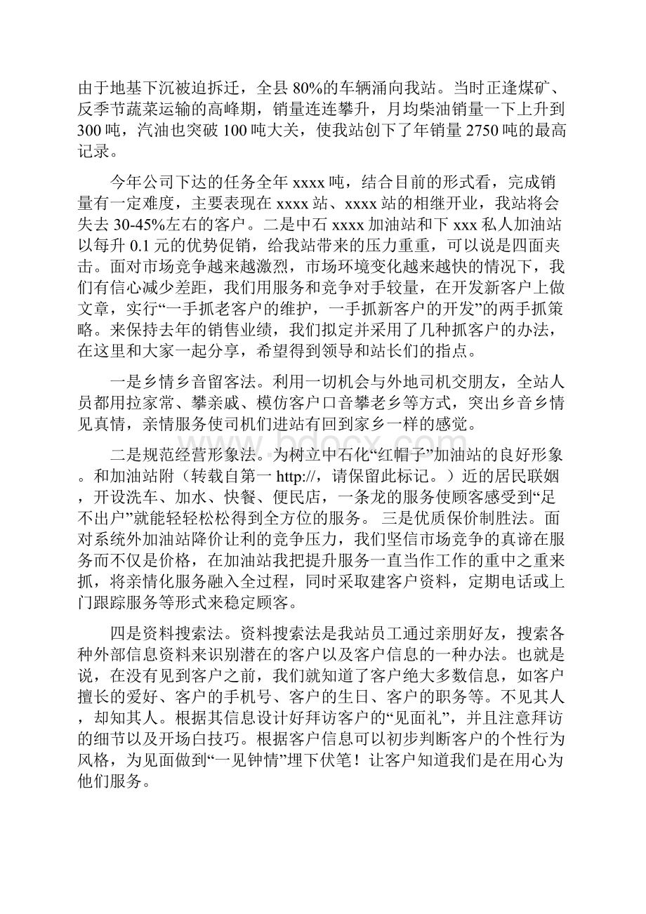 加油站经验交流材料发言精选多篇.docx_第3页