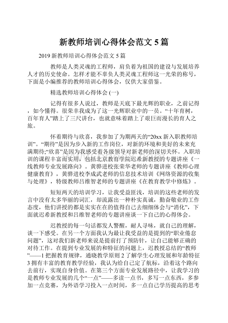 新教师培训心得体会范文5篇.docx