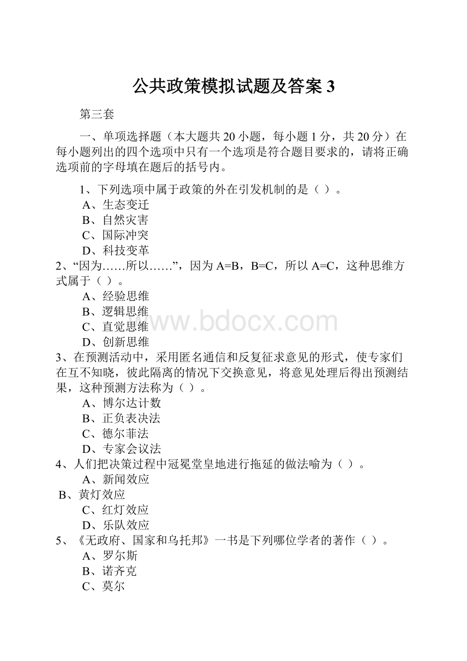 公共政策模拟试题及答案3.docx_第1页