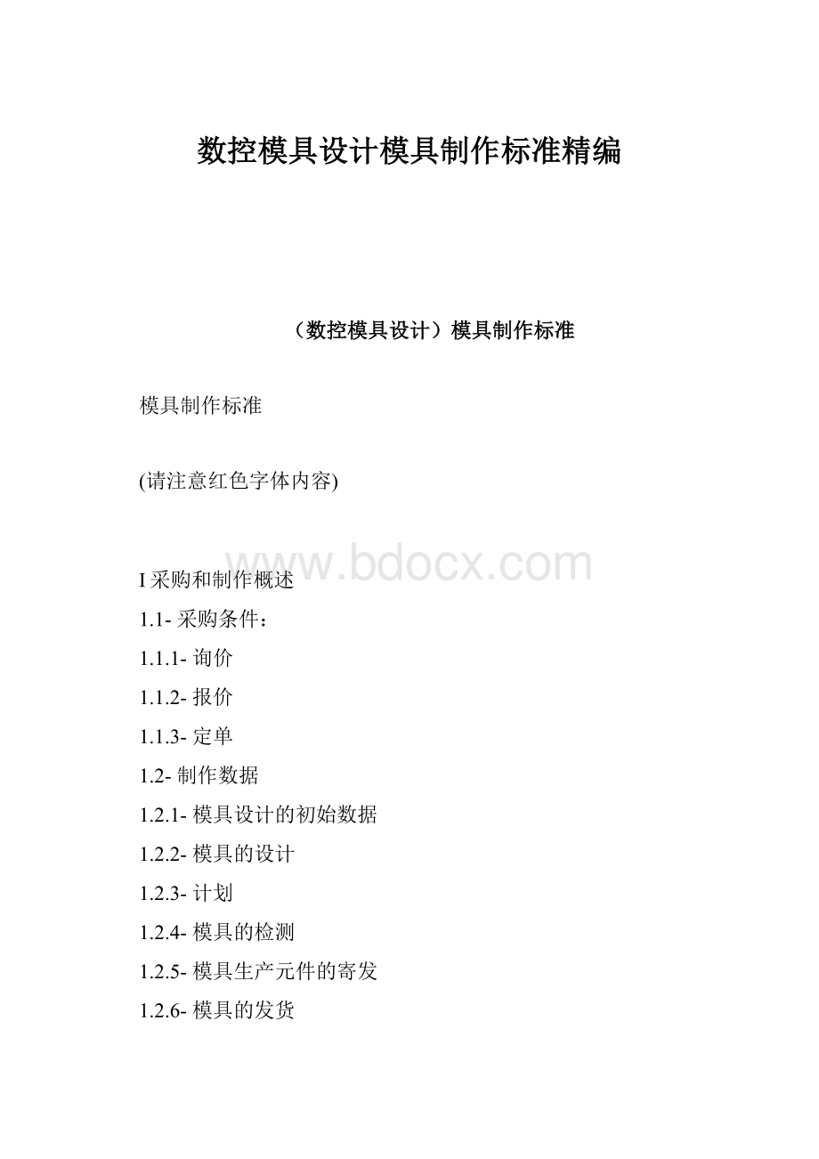 数控模具设计模具制作标准精编.docx